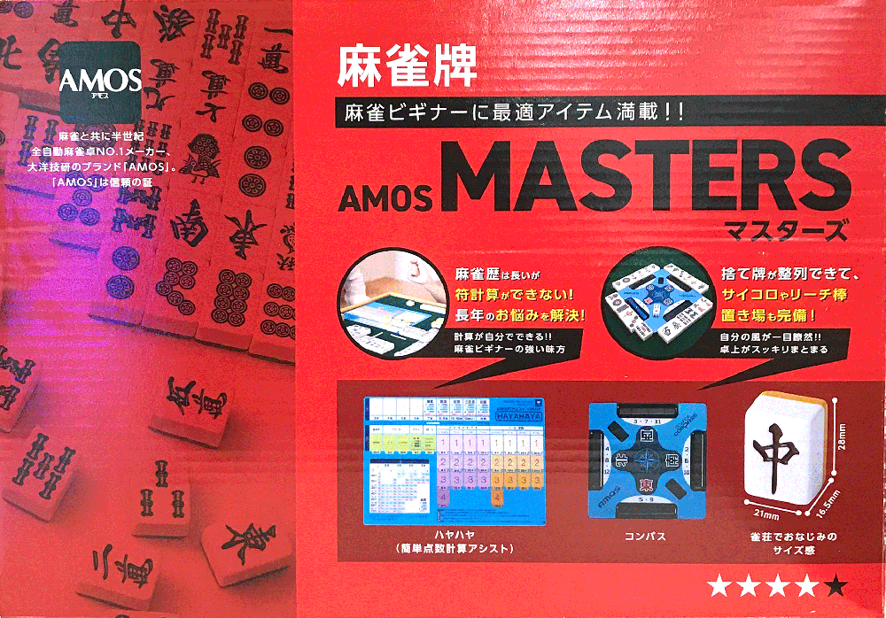 大洋技研・麻雀牌・AMOS・masters(マスターズ) - 麻雀