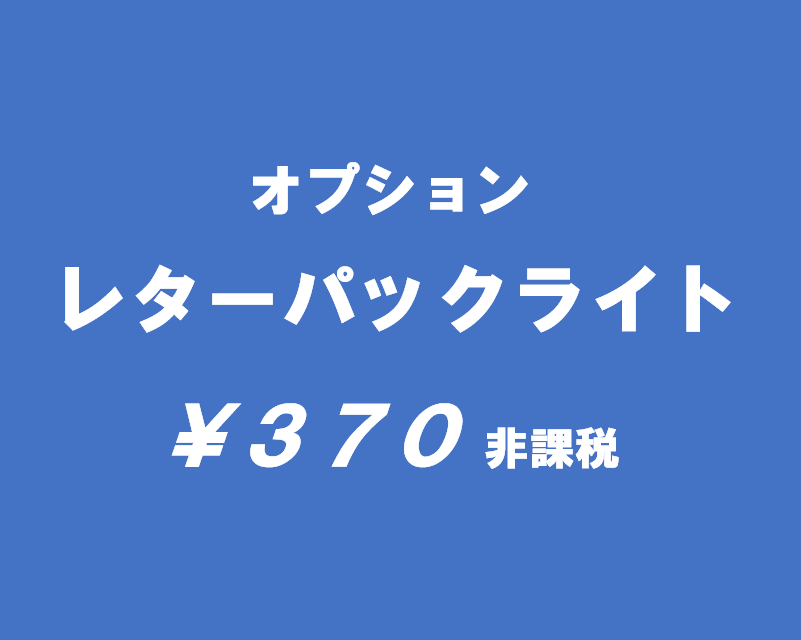 オプション ¥370 (非課税)