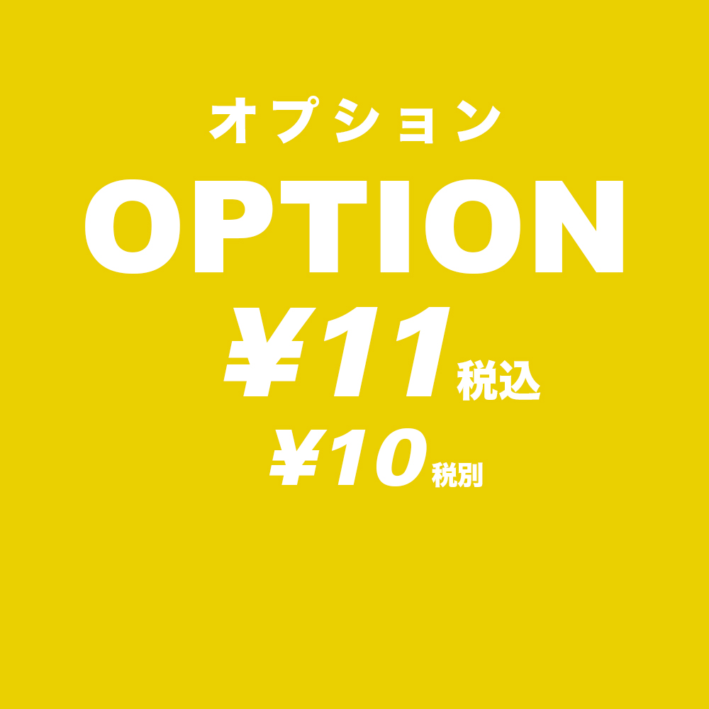 オプション ¥11 (¥10 税別)