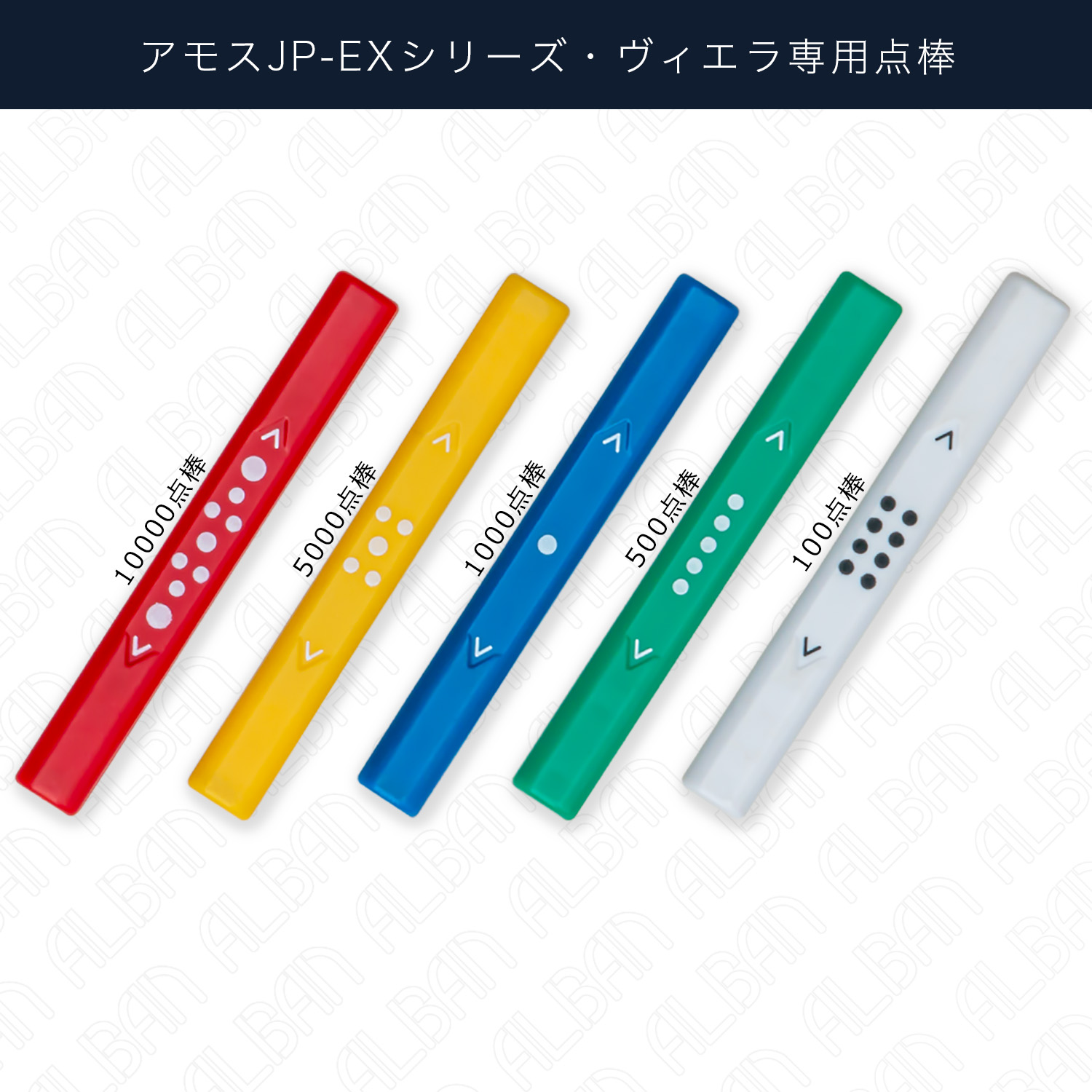 AMOS / アモスJP-EXシリーズ・ヴィエラ専用IC点棒」【バラ】 - 全自動 