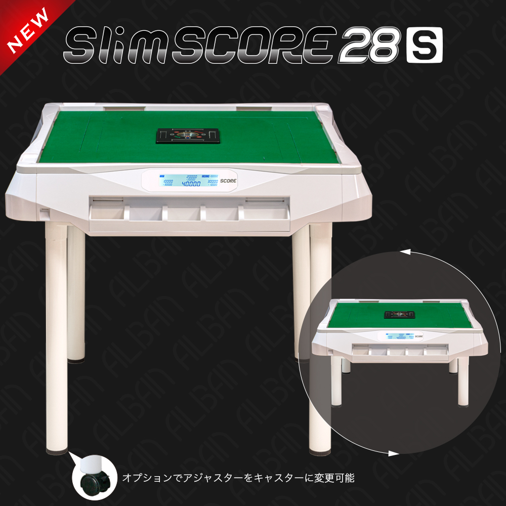 点数表示機能付全自動麻雀卓「スリムスコア28S」2023モデル【テーブル