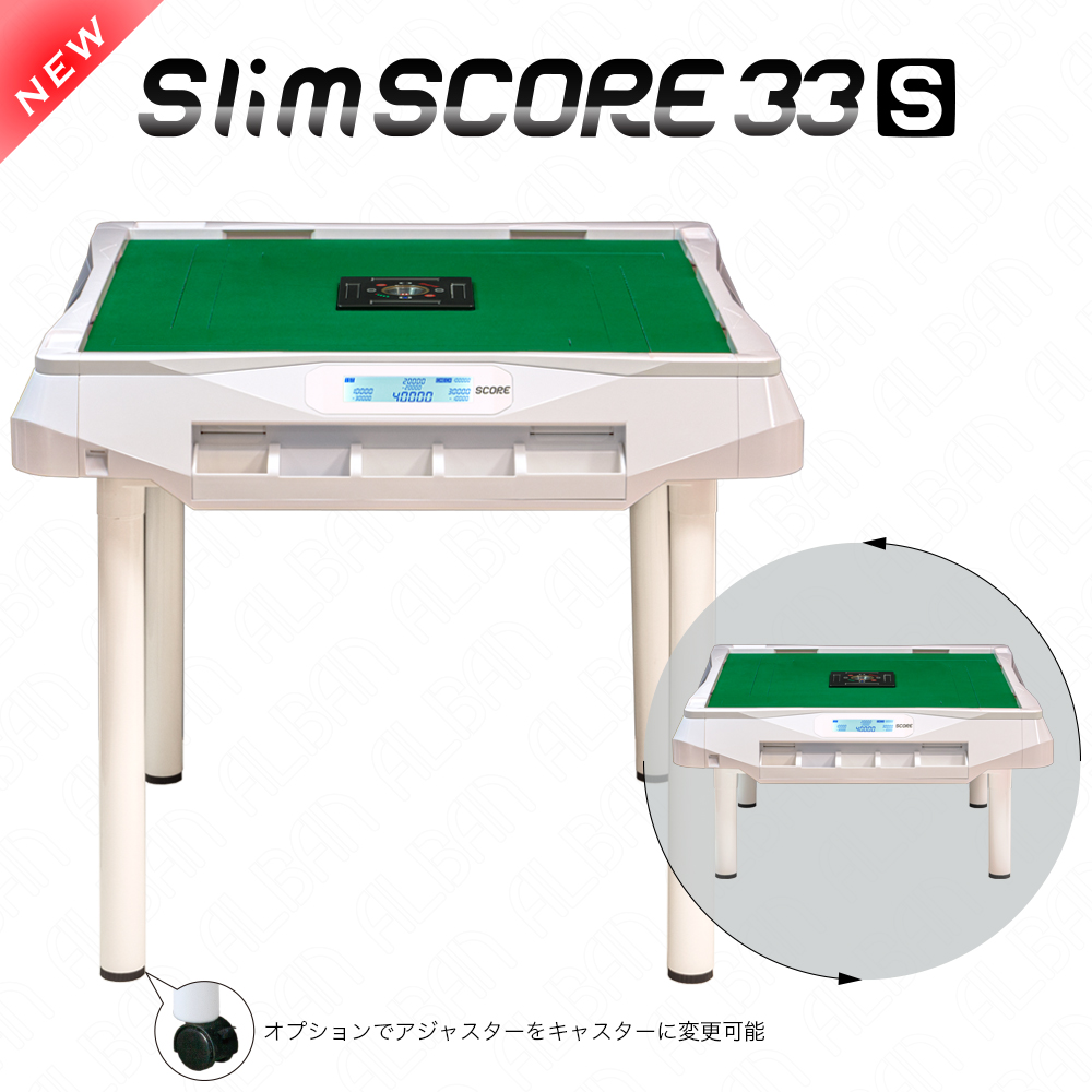 点数表示機能付全自動麻雀卓「スリムスコア33S」【テーブル脚・座卓脚