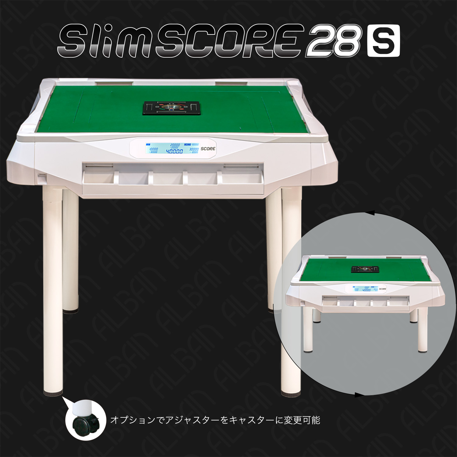 点数表示機能付全自動麻雀卓「スリムスコア28S / Slim SCORE28S」【テーブル脚・座卓脚セット】ホワイト - 全自動麻雀卓・家庭用麻雀卓 のアルバン