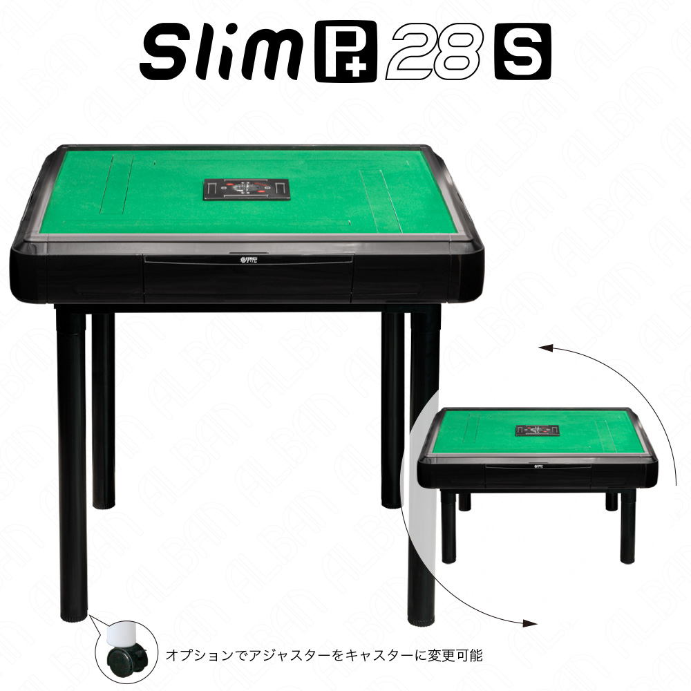 家庭用全自動麻雀卓「スリムプラス28S / Slim Plus28S」【テーブル脚・座卓脚セット】ブラック