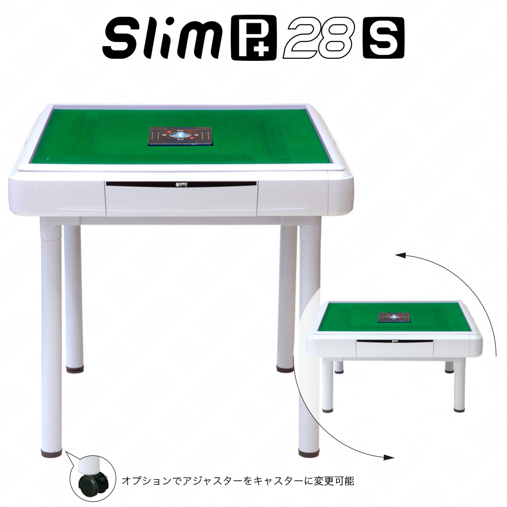 家庭用全自動麻雀卓「スリムプラス28S / Slim Plus28S」【テーブル脚・座卓脚セット】ホワイト