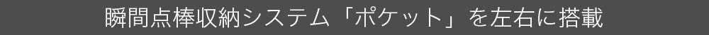 瞬間点棒収納システム「ポケット」