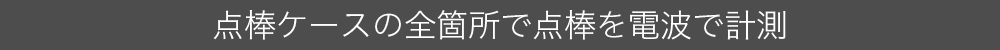 点棒ケースの全箇所で点棒を計測