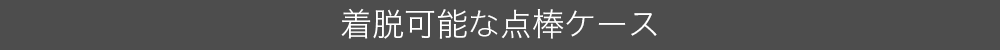 着脱可能な点棒ケース