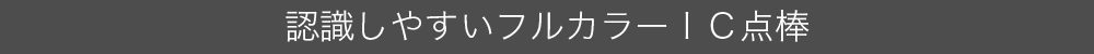 認識しやすいフルカラー点棒