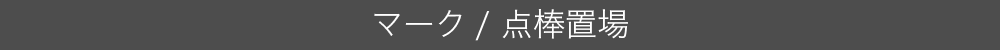 マーク/点棒置場