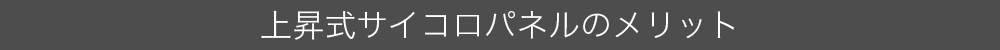 上昇式サイコロパネルのメリット