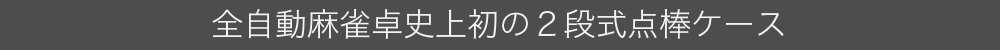 史上初の二段式点棒箱