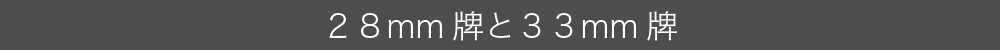 麻雀牌デザイン